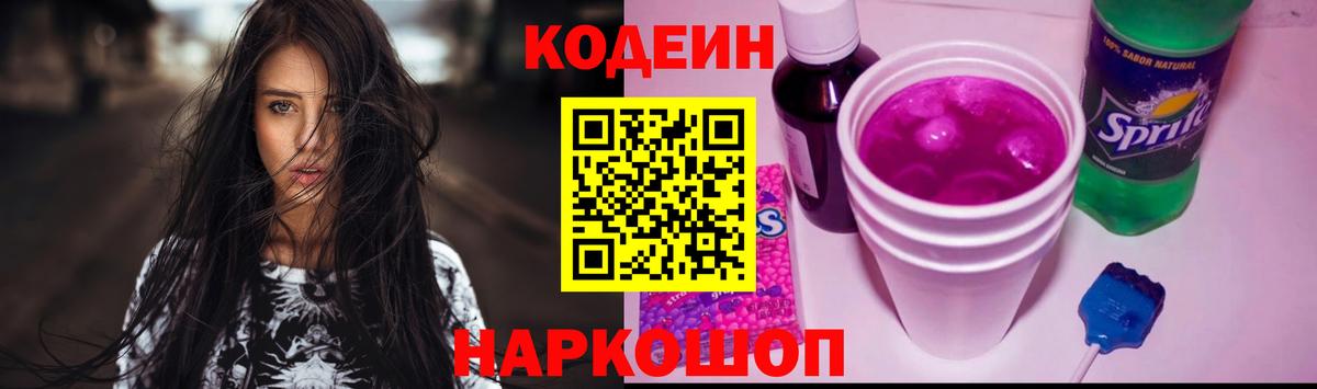 Кодеин напиток Lean (лин) Кольчугино